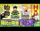 #538② 第360回 「HUNTER×HUNTER」はなぜ読まれるのか？〜徹底アナライズ第1弾・時代の裂け目が生んだ「明るい地獄」