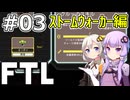【FTL】結月ゆかり・紲星あかりの宇宙戦争 ストームウォーカー編 #03【VOICEROID実況】