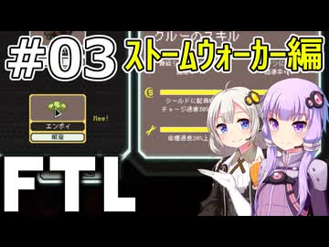 【FTL】結月ゆかり・紲星あかりの宇宙戦争 ストームウォーカー編 #03【VOICEROID実況】