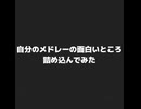 【面白シーン集】自作ニコメドで駆け抜けたら、まさかの結末が……？！
