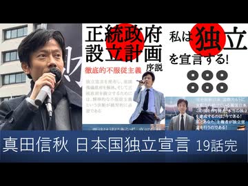 【オーディブル】日本国独立宣言論 私は独立を宣言する 19話（完結）大いなる独立。あなたは世界を変えられる　私たち、主権者の総意として、日本国の独立を、今、ここで宣言するのである