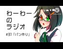 わーわーのラジオ　#31『パン作り』