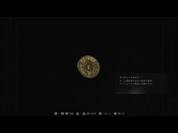 バイオハザードレクイエム　アンティークコインの配置と総枚数調査