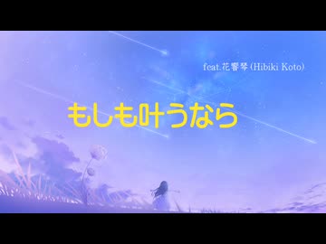 もしも叶うなら（feat.花響琴）