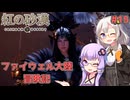【紅の砂漠】#15 ゆかりとあかりのファイウェル大陸冒険記【VOICEROID実況】