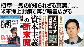 2026年4月19日　植草一秀の知られざる真実　米軍海上封鎖で再び暗雲広がる　世界の不安定化とアメリカの弱体化が自己破産4回、イスラエルに所有されている偽ワクチンの父トランプの役割