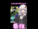 【スプラトゥーン3】エクスはサモランにて最強