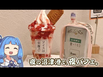 【琴葉姉妹車載】夜の沼津港で、関牛乳使用の夜パフェを。