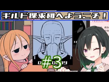 【ギルド探求団へようこそ！】唯世かのんと探求の旅 #3【唯世かのん実況】