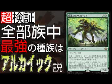 徹底検証：アルカイックが最強すぎる説「緑単アルカイック」【MTGアリーナ】｜スタンダード【ストリクスヘイヴンの秘密】BO1
