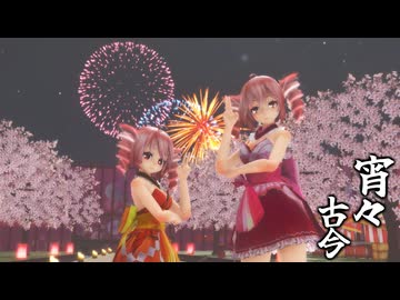 [MMD] 宵々古今  TDA式改変テトさん と　テトちゃん