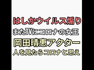人を見たらコロナと思えアクター岡田晴恵投入　サンデージャポンTVではしかワクチン打たないと死ぬと煽り散らかす　コロナワクチンの反省0