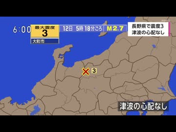 ⚠2022年6月12日長野県北部地震　M2.7　10km　最大震度3　長野県大町市