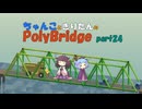 ちゃんこときりたんのPolyBridge　part24　コース７　ステージ３まで