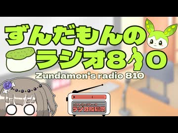 ずんだもんのラジオ810【ソフトウェアトークラジオ投稿祭】