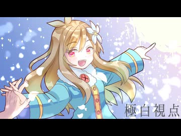 【遠藤愛】極白視点【UTAU超投稿祭2026春・UTAUcover】