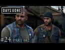 荒れ果てた世界を生き延びろ。【DAYS GONE Remastered実況part142(2週目#24)】