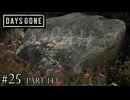 荒れ果てた世界を生き延びろ。【DAYS GONE Remastered実況part143(2週目#25)】
