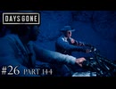 荒れ果てた世界を生き延びろ。【DAYS GONE Remastered実況part144(2週目#26)】