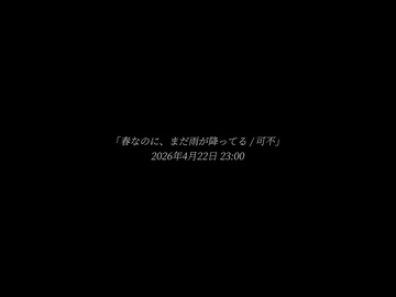 【Teaser】春なのに、まだ雨が降ってる / 可不