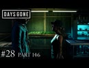 荒れ果てた世界を生き延びろ。【DAYS GONE Remastered実況part146(2週目#28)】