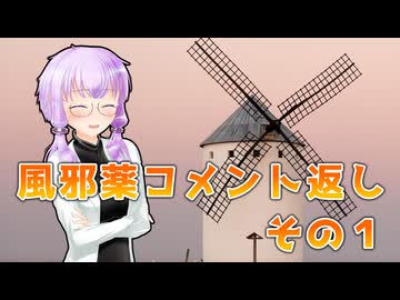 風邪薬とは⑦コメント返信その１【VOICEROID解説】