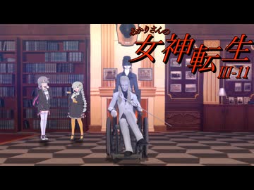 あかりさんのメガテン3 HARD #11 【真・女神転生Ⅲ】