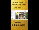 【高橋裕行 岡本麻弥（声優）】「「NO WAR！憲法変えるな！4･19国会正門前大行動」憲法改正反対デモ 生中継」【2026/4/19】
