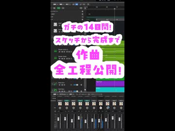 【作曲】ガチの14日間！作曲からマスタリングまで全工程公開！
