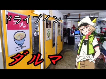 【Voltyでﾄｺﾄｺﾂｰ】ドライブインダルマまでぶらり【VOICEVOX車載】