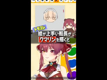 『トモコレで船長が上手すぎるクマリン』を描くと 【ホロライブ切り抜き/ホロライブ/宝鐘マリン 】