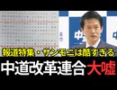 【TBS】偏向報道がすぎる報道特集とサンデーモーニング。そして中道改革連合の嘘がバレてしまう