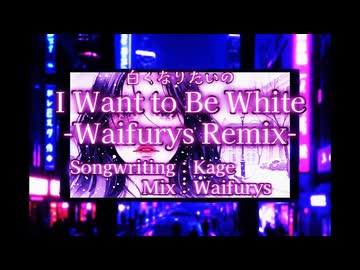 【WaifurysRemix】白くなりたいの【宮舞モカ】
