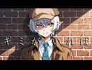 『キミがいれば』Elc Einsehrer ver