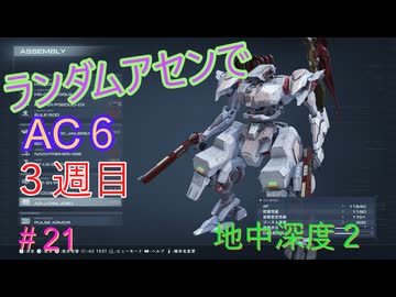 【ARMORED CORE VI】ランダムアセンでAC6 #58