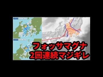 20260418_【気象庁も認めた。今後は大きめの地震発生可能性あり】□本日、フォッサマグナが2回連続でマジギレ！