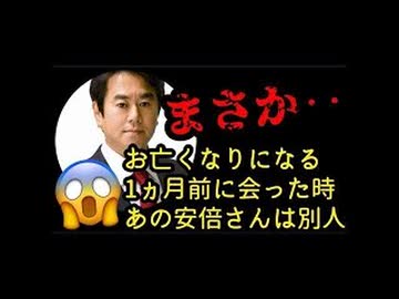 20260418_亡くなる1ヵ月前に会った安倍さんは、別人だった。