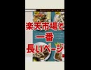 楽天で一番長いページを知ってますか？
