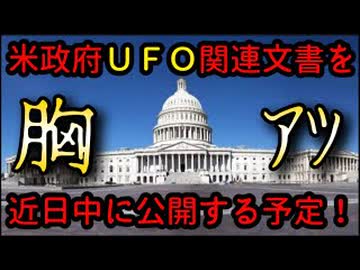 20260418_米政府、ＵＦＯ関連文書をまもなく公開へ！