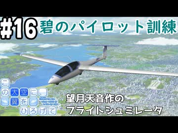 【実況】空と出会い、そして焦がれた この大空に、翼をひろげて(Switch版)をやりまSHOW part16