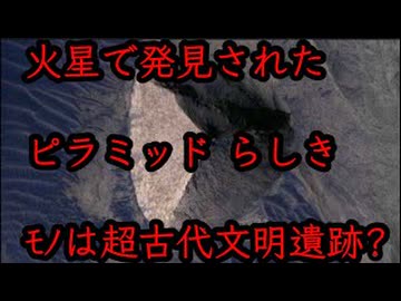 20260418_火星で発見された“ピラミッド”らしきものは超古代文明の遺跡なのか？！