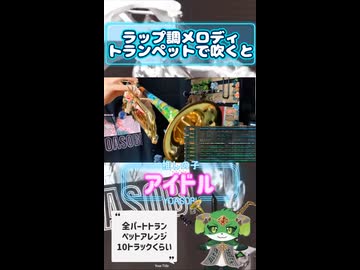 「アイドル」のラップ調メロディをトランペットで完璧に再現すると..._