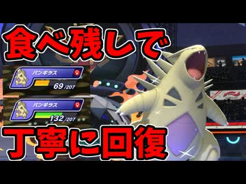 【ポケモンチャンピオンズ】食べ残しで受けられるHPまで回復するバンギラス【Pokémon Champions】ランクマッチ実況その6