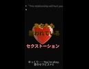 セクストーション　あなたも狙われている　わかりやすい愛と夢の確認講座。“This relationship will hurt you.”