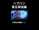 【ヘブバン】手塚咲の戦闘シーン【ネタバレ注意】