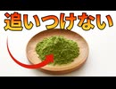 世界的な抹茶ブームに日本が追いつけない理由【解説動画】