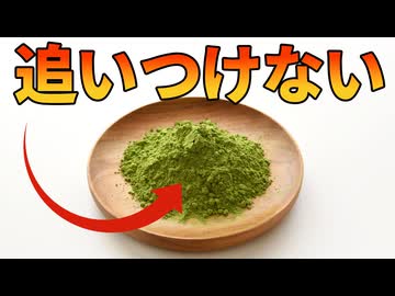 世界的な抹茶ブームに日本が追いつけない理由【解説動画】