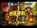 絶望日本　もーこうなったら思いっ切りマインドセット（ 価値逆転）して楽しんじゃぉう　自前ちょぃ採取　ちょぃ狩猟 適者生存　シオニスト　統一教会思惑に負けない　その方法とは?　これ