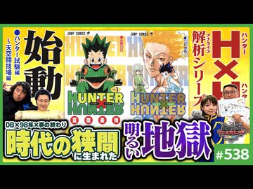 後半 第360回「HUNTER×HUNTER」はなぜ読まれるのか？〜徹底アナライズ第1弾・時代の裂け目が生んだ「明るい地獄」