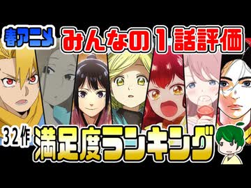 １話満足度ランキング２０２６春